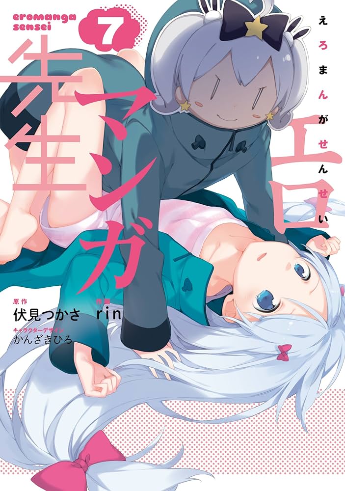 エロマンガ先生　伏見つかさ先生　直筆サイン 伏見つかさ 直筆サイン 伏見つかさ 直筆サイン本「エロマンガ
